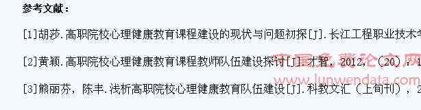 高素质的高职院校心理健康教育师资队伍对学生心理健康教育的有效性分析