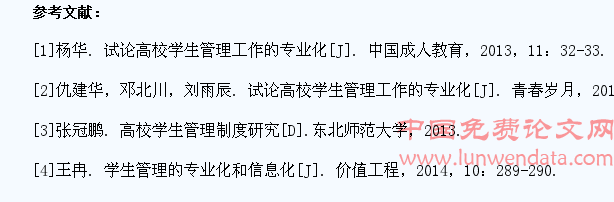 高校学生管理工作的专业化探讨