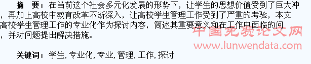 高校学生管理工作的专业化探讨