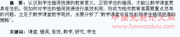 数学课堂中有效利用学生错误资源的研究