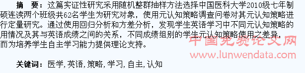 医学生英语元认知策略与自主学习