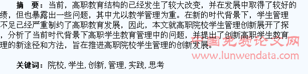 高职院校学生管理创新的实践与思考