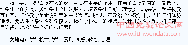 在政治学科教学中培养学生良好心理素质的探索