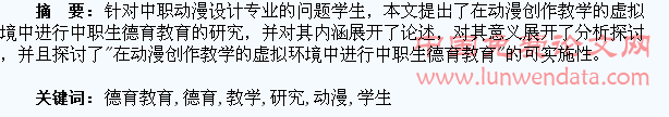 在动漫虚拟教学中进行学生德育教育研究