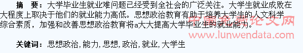 论思想政治教育与大学生就业能力的提升
