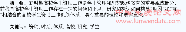 新时期高校学生资助工作体系创新研究