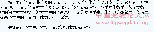 谈新课标下小学生作文能力的培养