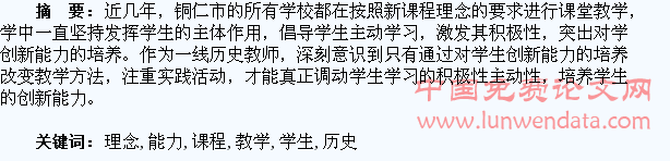新课程理念下历史教学与学生创新能力的培养
