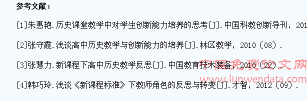 新课程理念下历史教学与学生创新能力的培养