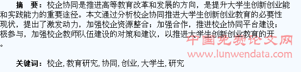 校企协同推进大学生创新创业教育研究