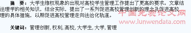 大学生权利与高校管理创新