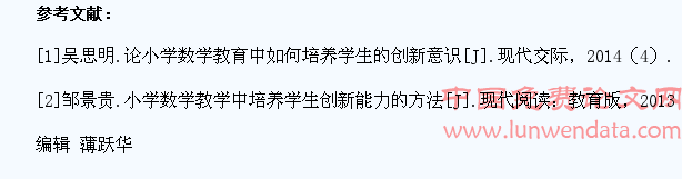 小学数学课堂上培养学生的创新能力