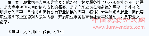 试论大学生职业观教育
