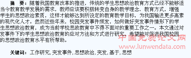 基于突发事件的学生思想政治教育工作研究