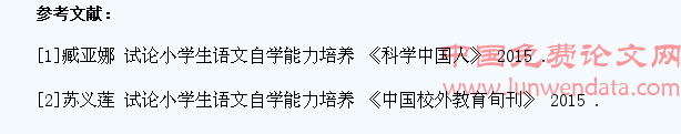 试论小学生语文自学能力的培养
