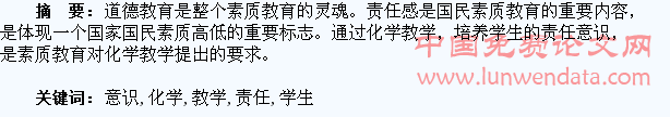 在化学教学中培养学生的责任意识