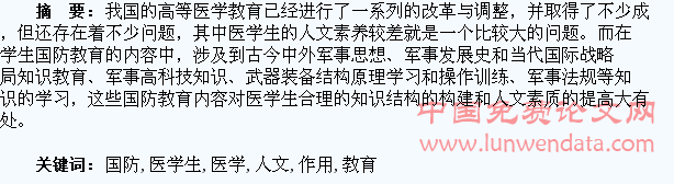 浅析高校国防教育对提高医学生人文素质的作用