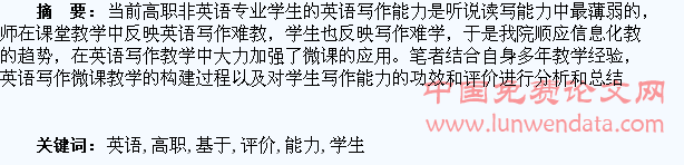 基于微课的高职非英语专业学生英语写作能力评价