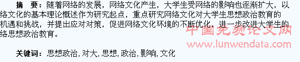 网络文化对大学生思想政治教育的影响探析