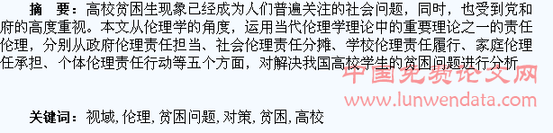 责任伦理视域下我国高校学生贫困问题对策