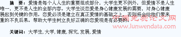 当代大学生的爱情观与心理健康发展的一点探究