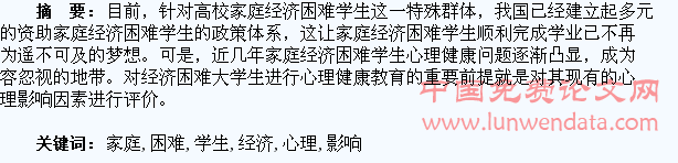 高校家庭经济困难学生心理影响因素研究