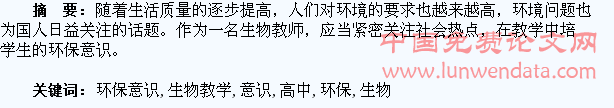 如何在高中生物教学培养学生的环保意识