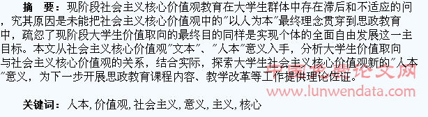 论大学生社会主义核心价值观的“人本”意义