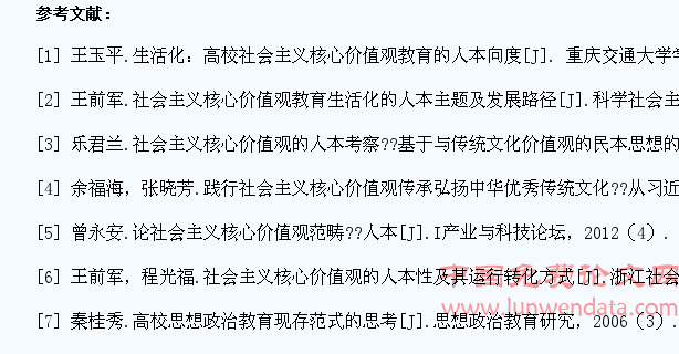 论大学生社会主义核心价值观的“人本”意义