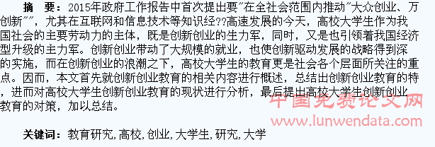 高校大学生创新创业教育研究