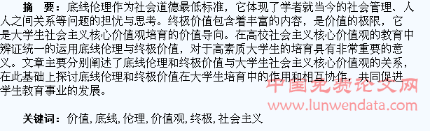 从底线伦理到终极价值的转换谈当代大学生社会主义核心价值观培育