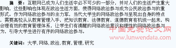大学生有序网络政治参与的教育管理研究