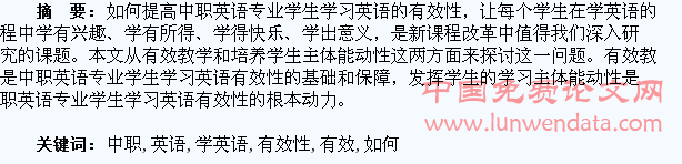 如何提高中职英语专业学生学英语的有效性