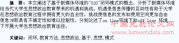 基于“O2O”闭环模式的大学生思想政治教育方法探究