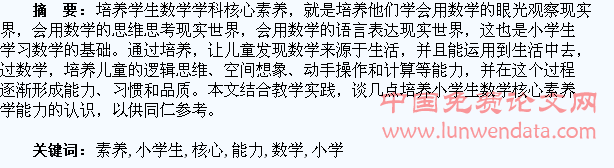 浅谈培养小学生数学核心素养能力的教学体会
