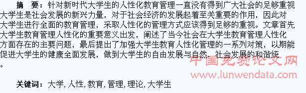 基于大学生教育管理人性化的理论分析