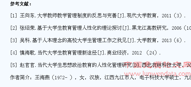 基于大学生教育管理人性化的理论分析