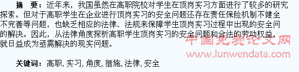 从法律角度探析高职学生顶岗实习安全及防范措施