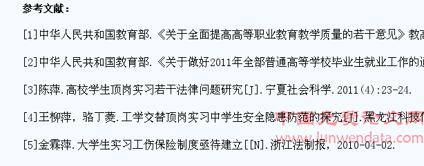 从法律角度探析高职学生顶岗实习安全及防范措施