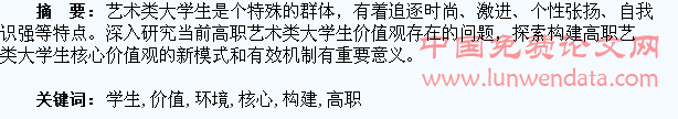 新媒体环境下高职艺术类学生核心价值观构建