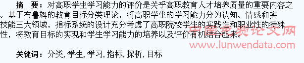 基于教育目标分类理论的高职院校学生学习能力评价指标探析