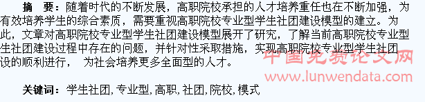 高职院校专业型学生社团建设模式研究