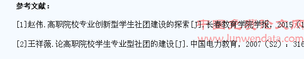 高职院校专业型学生社团建设模式研究