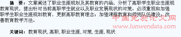 高职学生职业生涯规划教育现状分析与对策