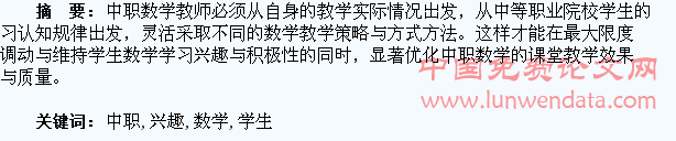 论中职学生数学兴趣的激发与调动