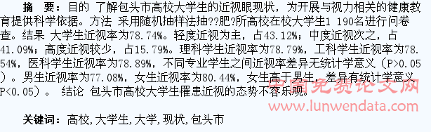 包头市高校大学生近视的现状与分析