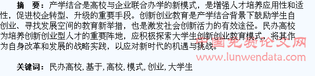 基于产学结合的民办高校大学生创新创业教育模式研究