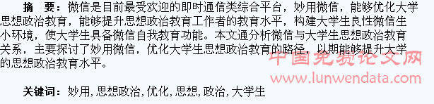 妙用微信,优化大学生思想政治教育
