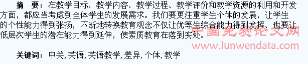 浅谈如何在英语教学中关注学生个体差异