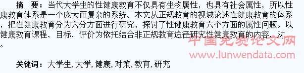 当代大学生性健康教育对策研究